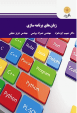 کتاب زبان های برنامه سازی اثر حبیب ایزد خواه